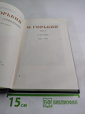 Собрание сочинений. Том 23. Статьи 1895-1906