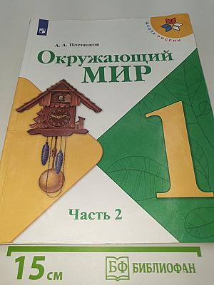Окружающий МИР. 1 класс. Часть 2