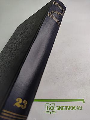 Собрание сочинений. Том 23. Статьи 1895-1906