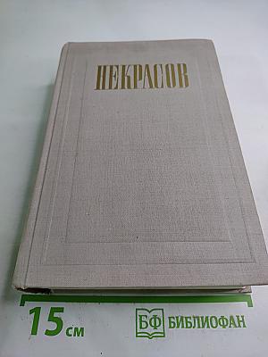Полное собрание сочинений. Том III: Стихотворения 1863-1877