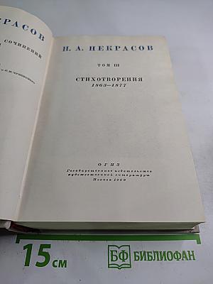 Полное собрание сочинений. Том III: Стихотворения 1863-1877