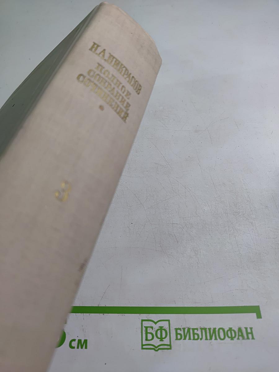 Полное собрание сочинений. Том III: Стихотворения 1863-1877