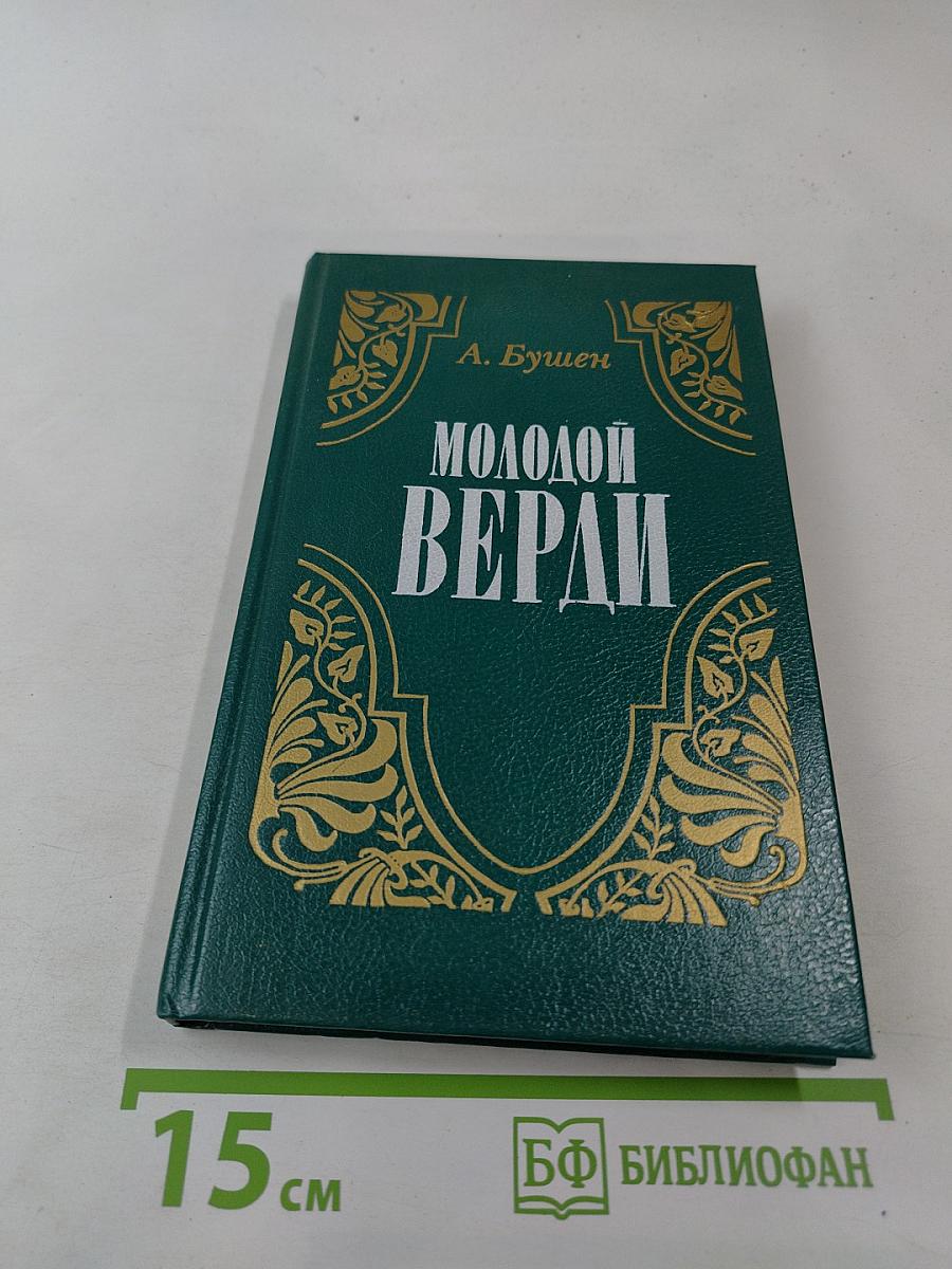 Молодой Верди. Рождение оперы