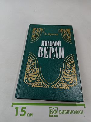 Молодой Верди. Рождение оперы