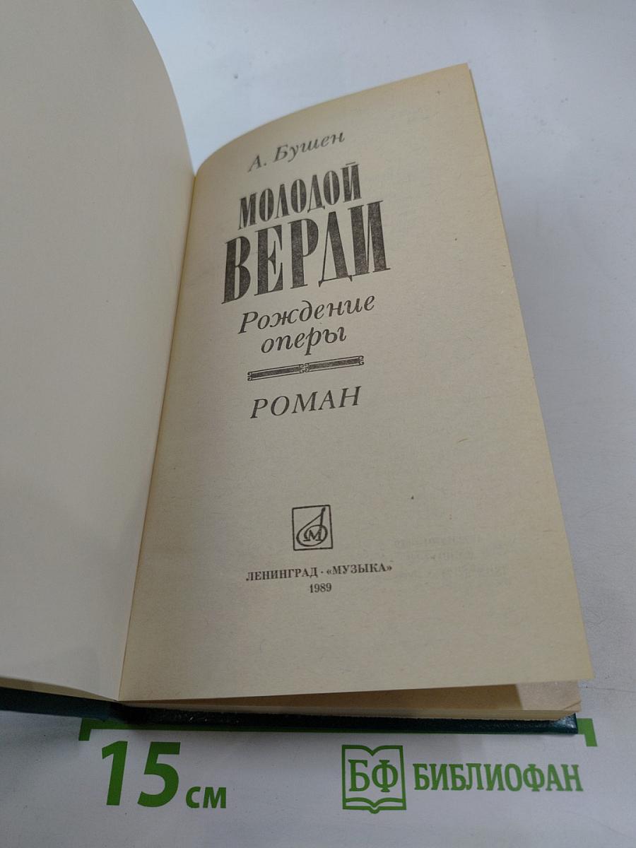 Молодой Верди. Рождение оперы