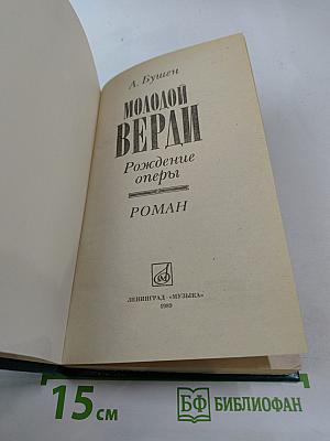 Молодой Верди. Рождение оперы