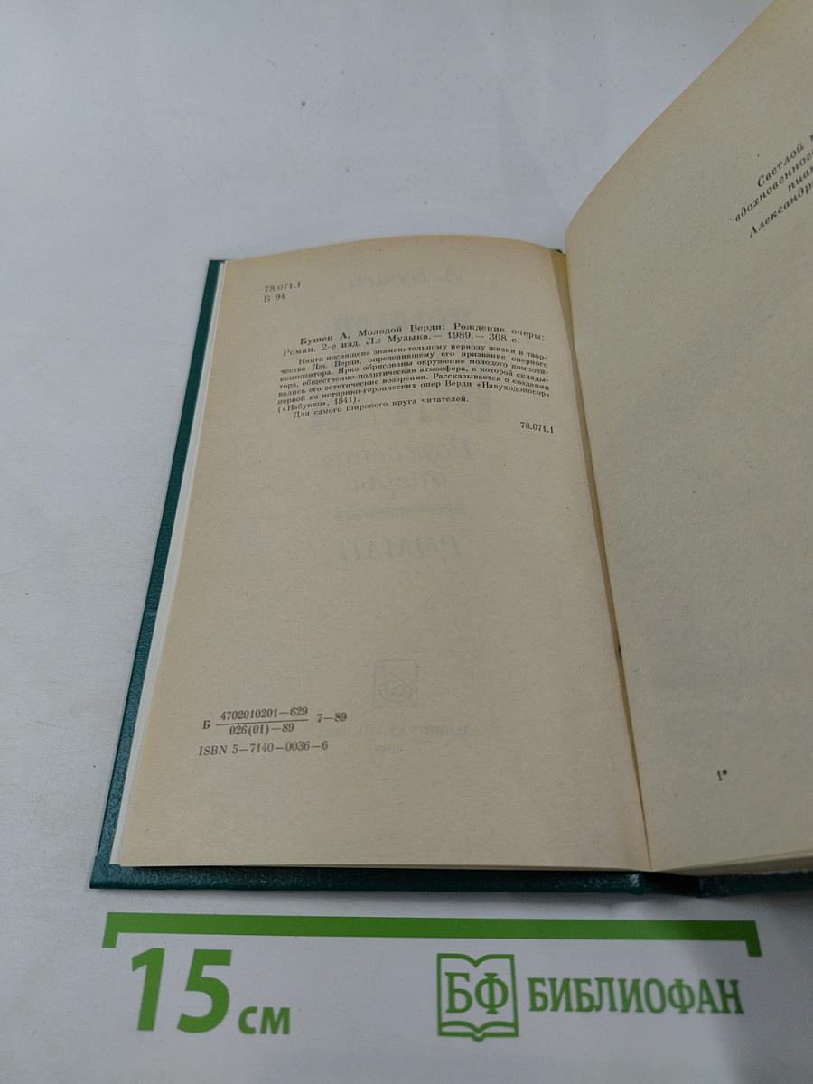 Молодой Верди. Рождение оперы