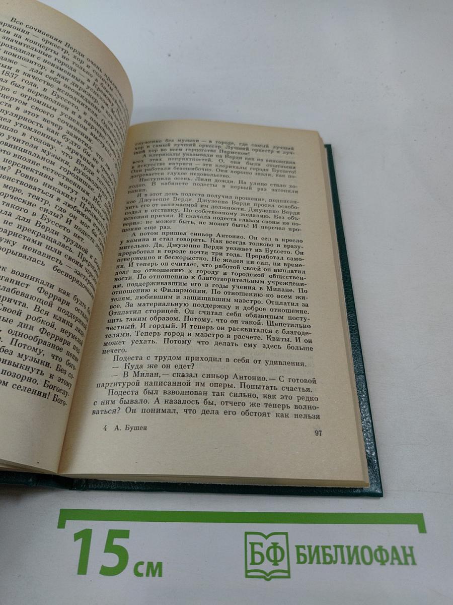 Молодой Верди. Рождение оперы