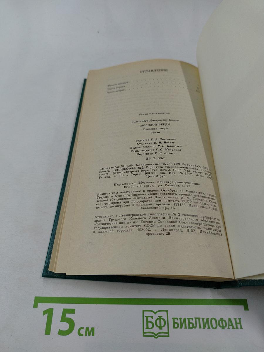 Молодой Верди. Рождение оперы