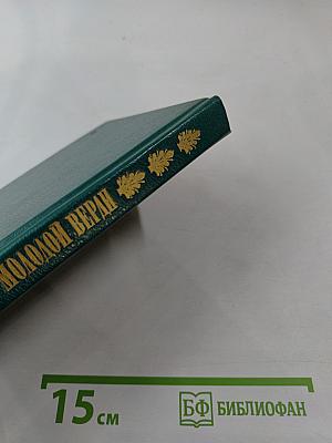 Молодой Верди. Рождение оперы