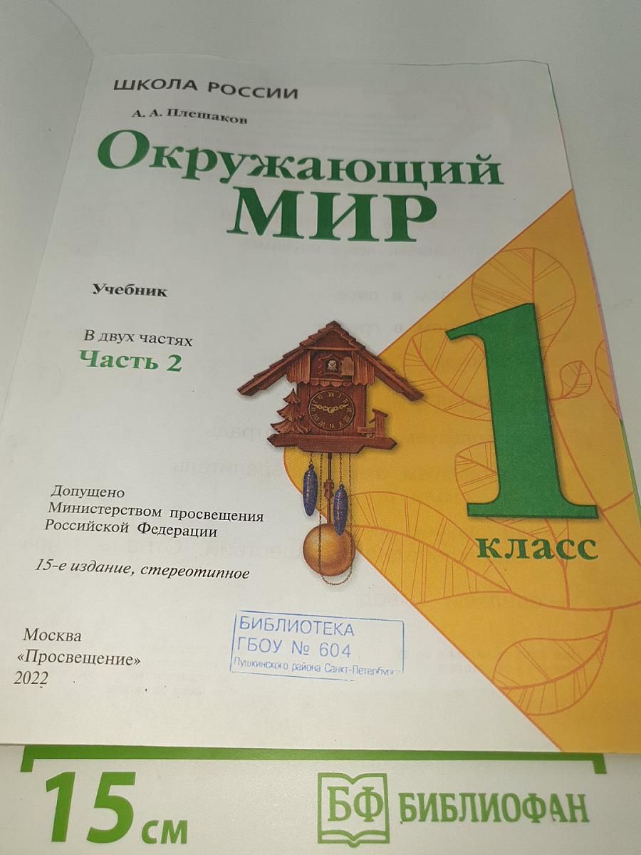 Окружающий МИР. 1 класс. Часть 2