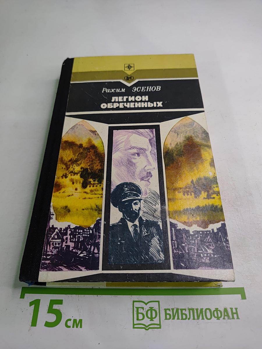 Легион обреченных. Книга третья