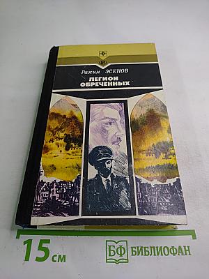 Легион обреченных. Книга третья