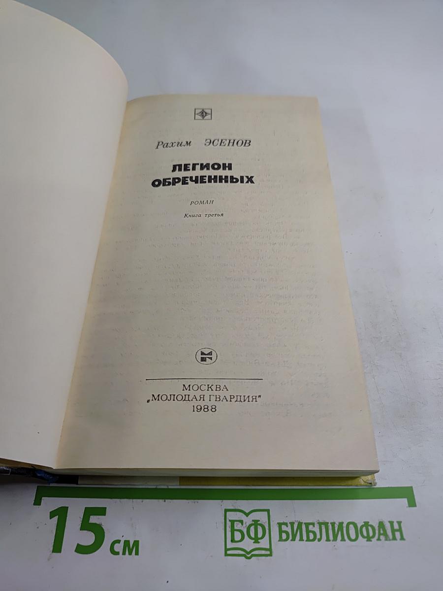 Легион обреченных. Книга третья