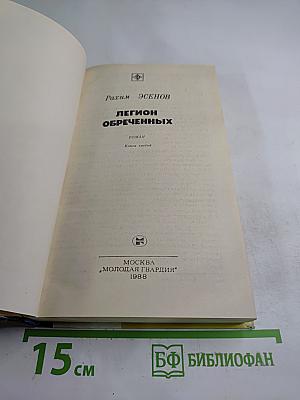 Легион обреченных. Книга третья