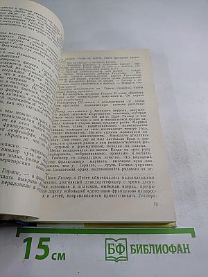 Легион обреченных. Книга третья