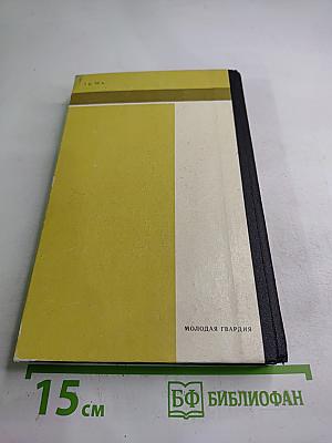 Легион обреченных. Книга третья