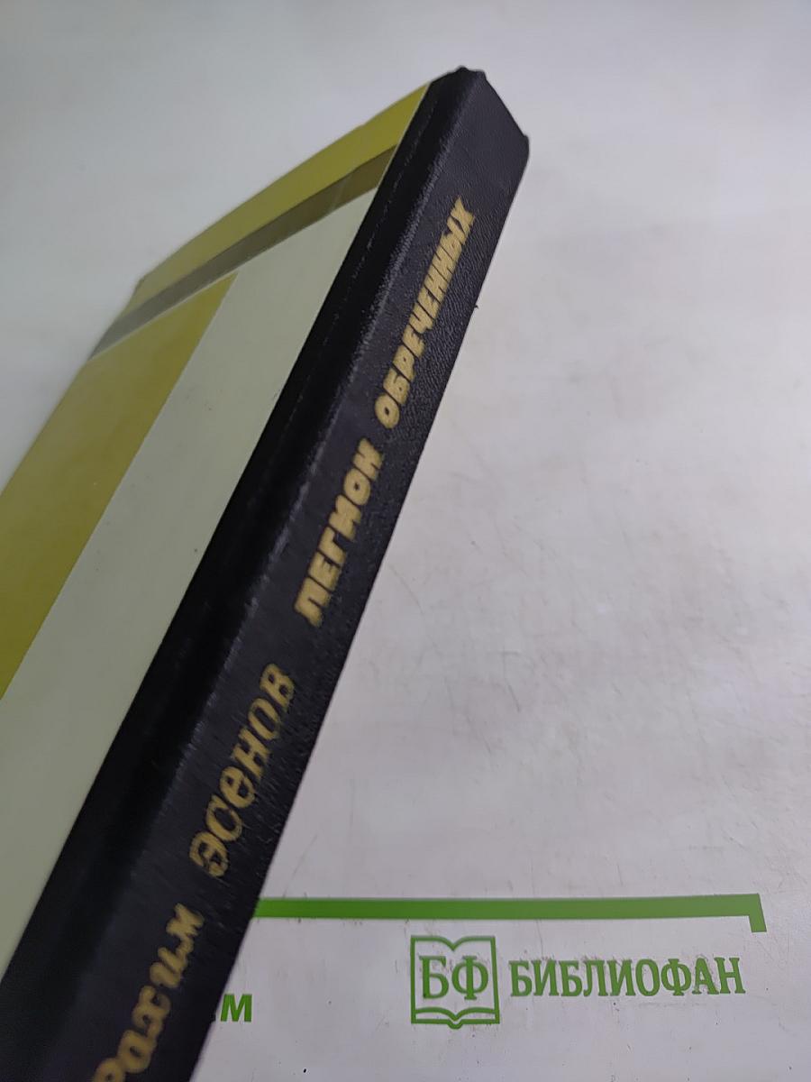 Легион обреченных. Книга третья