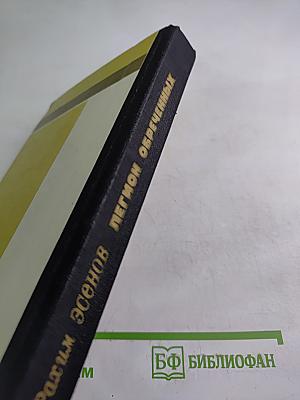 Легион обреченных. Книга третья