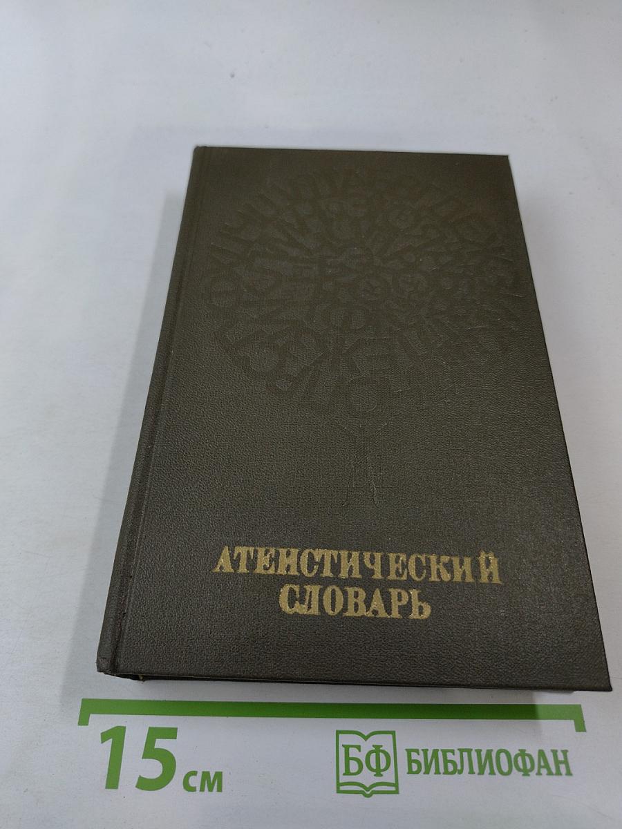 Атеистический словарь