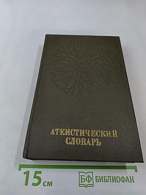 Атеистический словарь