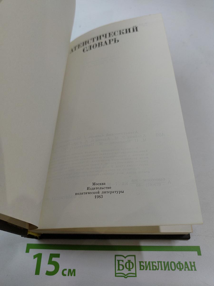 Атеистический словарь