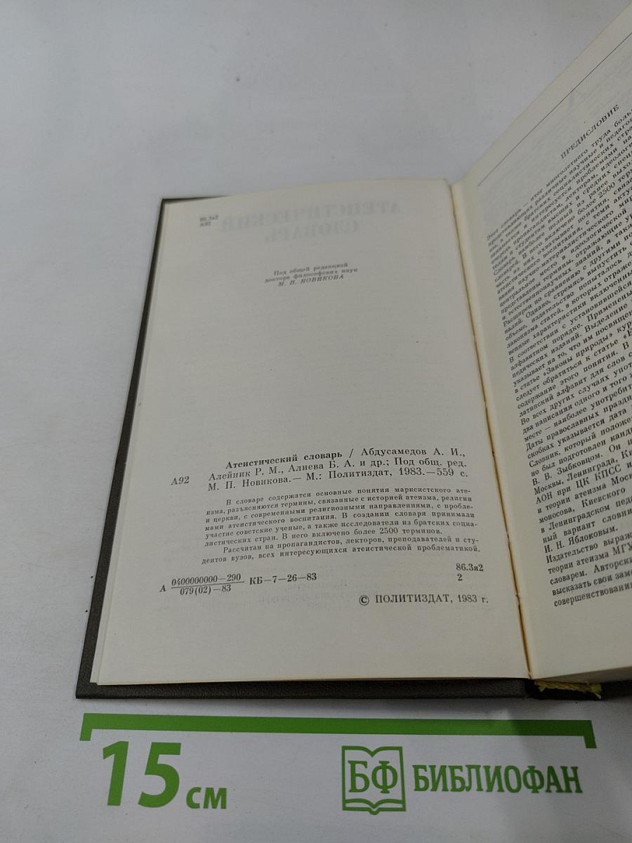 Атеистический словарь
