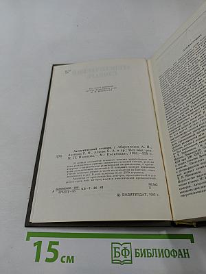 Атеистический словарь