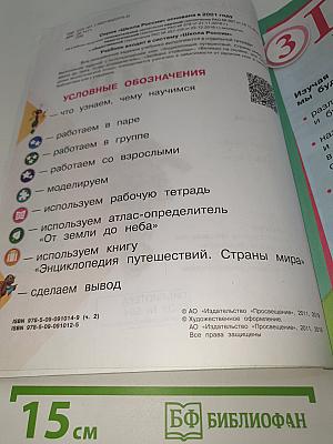Окружающий МИР. 1 класс. Часть 2