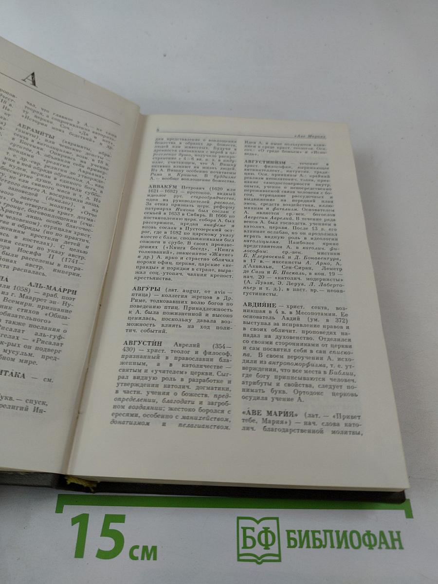 Атеистический словарь