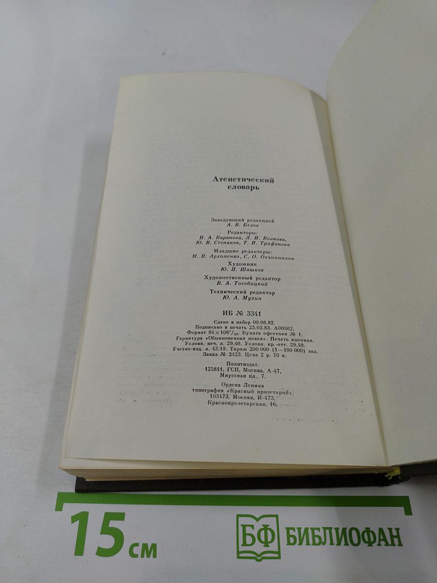 Атеистический словарь