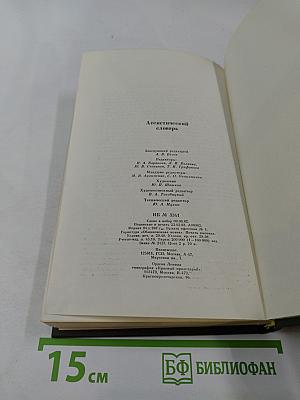 Атеистический словарь