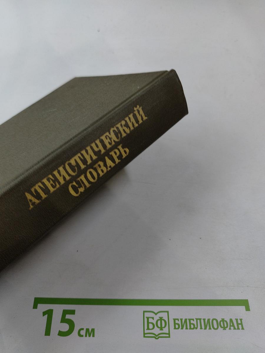 Атеистический словарь