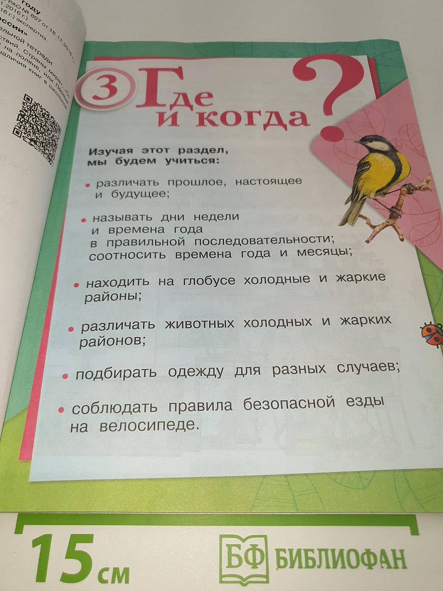 Окружающий МИР. 1 класс. Часть 2
