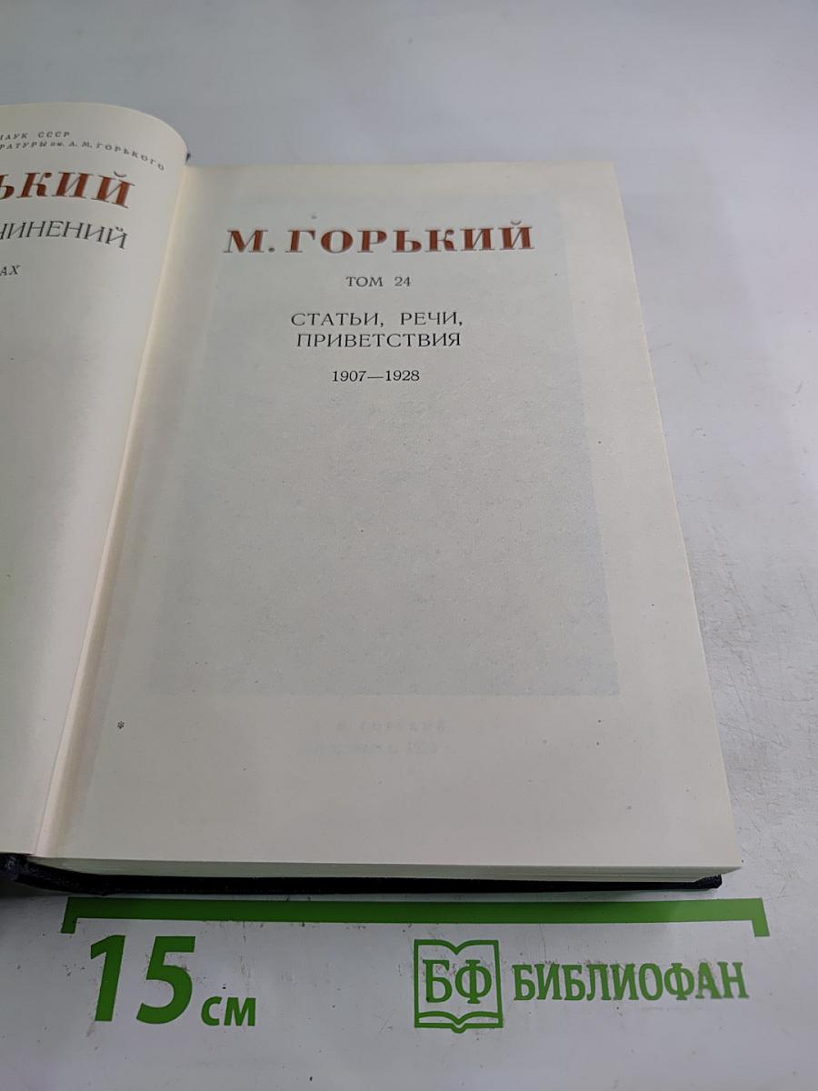 Статьи, речи, приветствия. Том 24