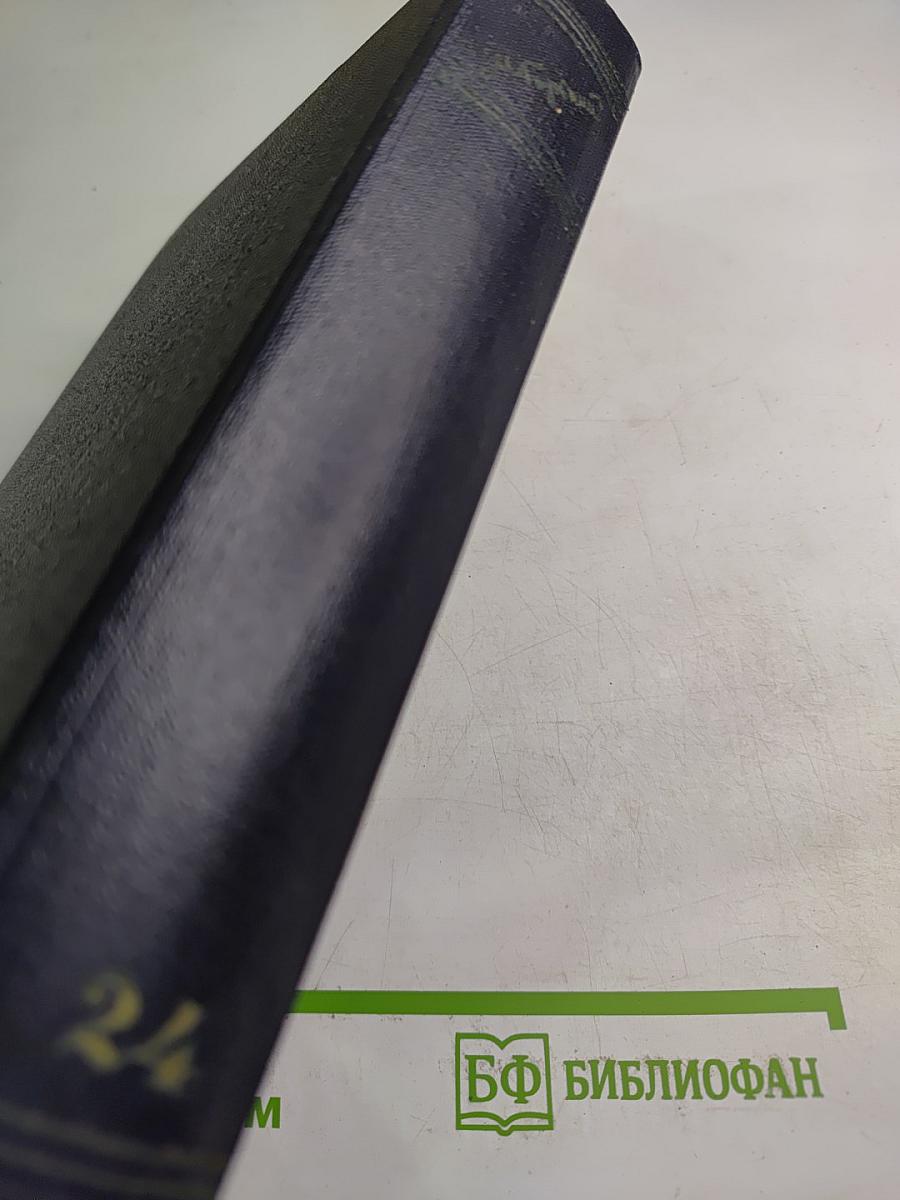 Статьи, речи, приветствия. Том 24