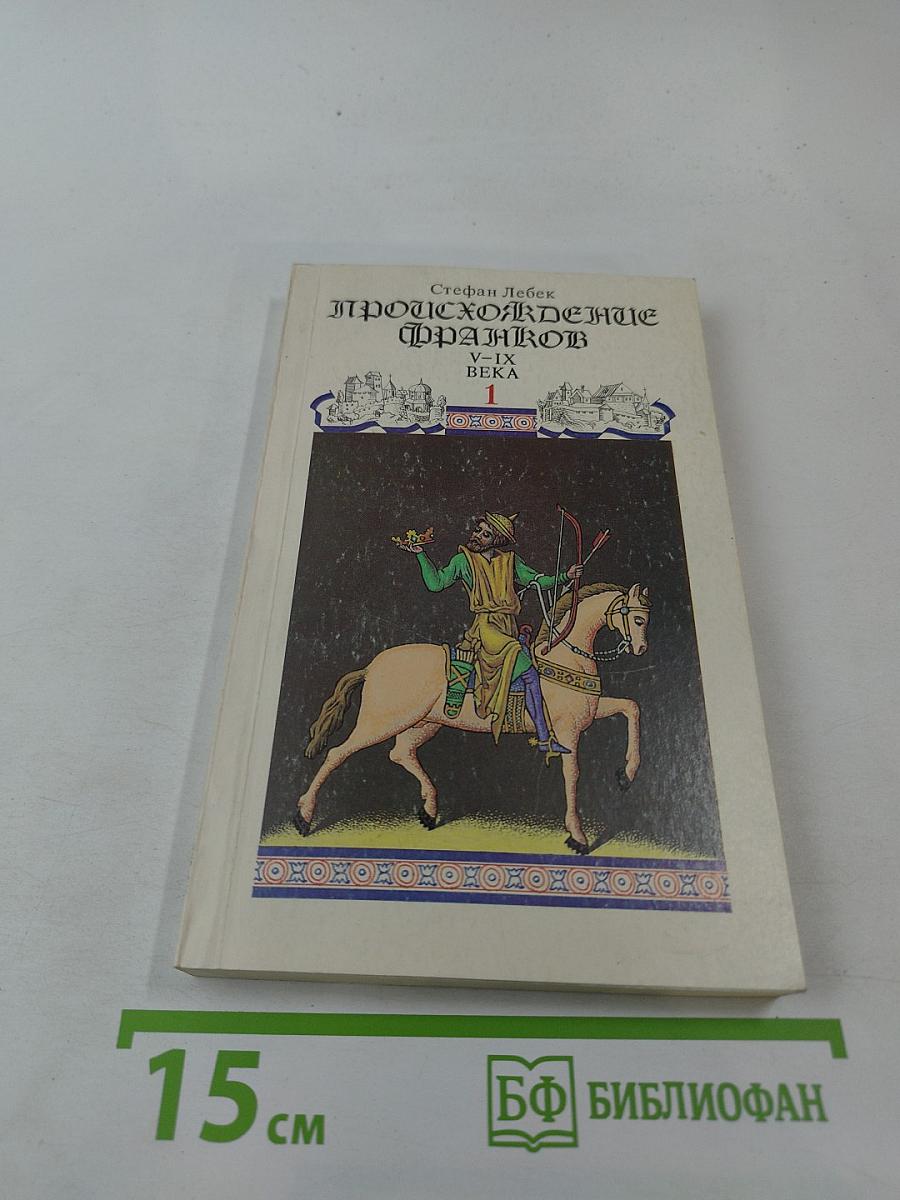 Происхождение франков V-IX века. Том первый