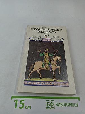 Происхождение франков V-IX века. Том первый