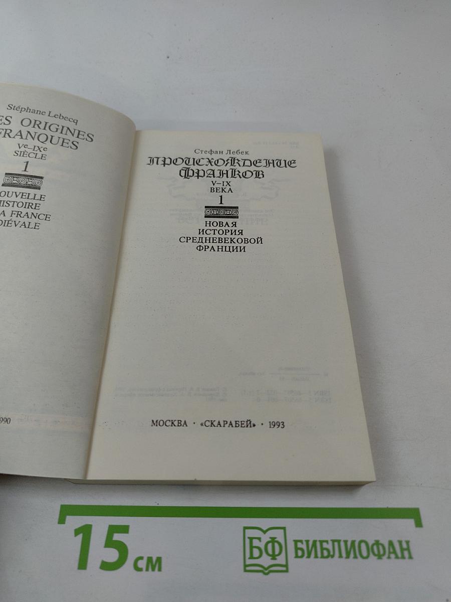 Происхождение франков V-IX века. Том первый