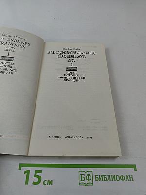 Происхождение франков V-IX века. Том первый