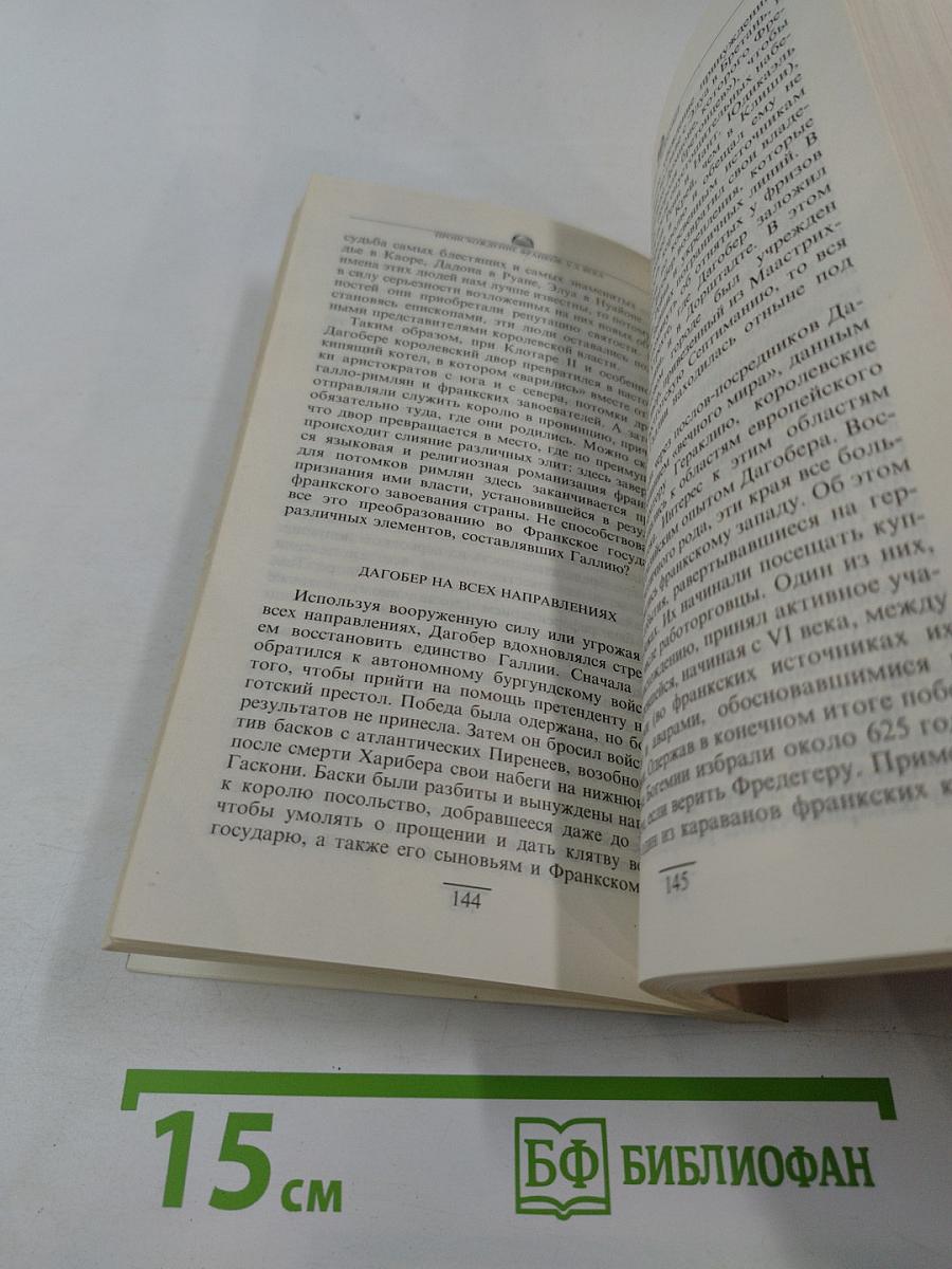 Происхождение франков V-IX века. Том первый