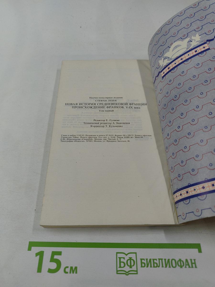 Происхождение франков V-IX века. Том первый