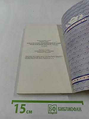 Происхождение франков V-IX века. Том первый