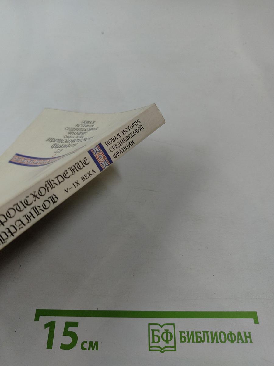 Происхождение франков V-IX века. Том первый