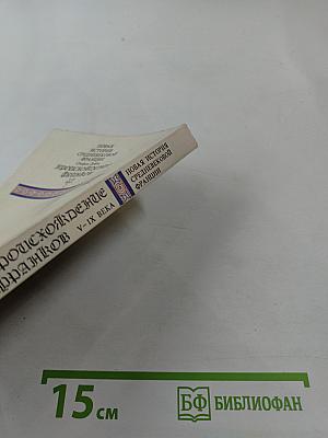 Происхождение франков V-IX века. Том первый