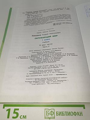 Окружающий МИР. 1 класс. Часть 2