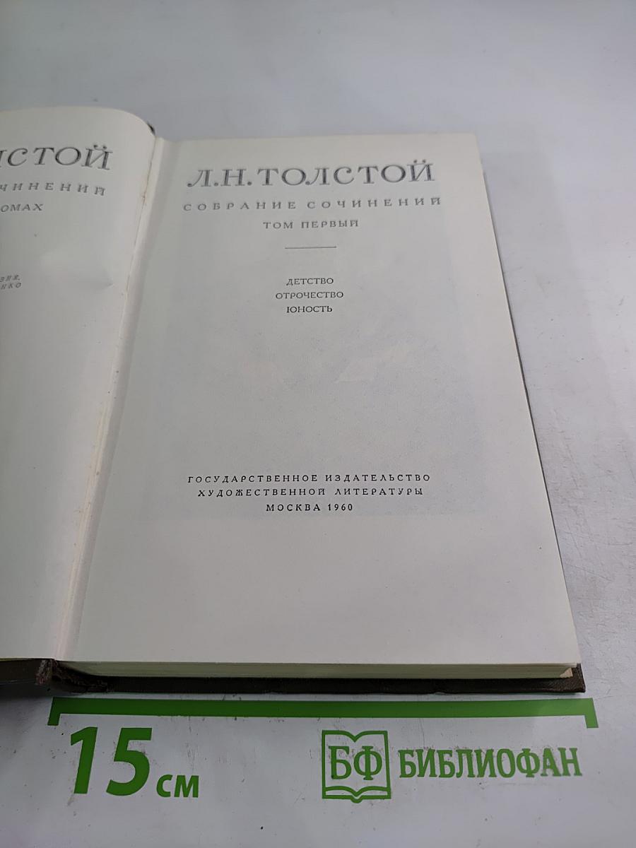 Собрание сочинений. Том первый: Детство. Отрочество. Юность
