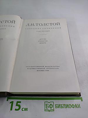 Собрание сочинений. Том первый: Детство. Отрочество. Юность
