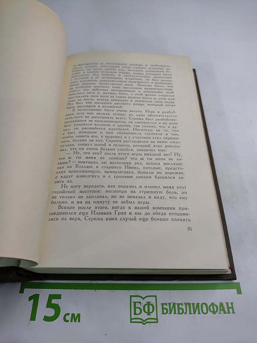 Собрание сочинений. Том первый: Детство. Отрочество. Юность