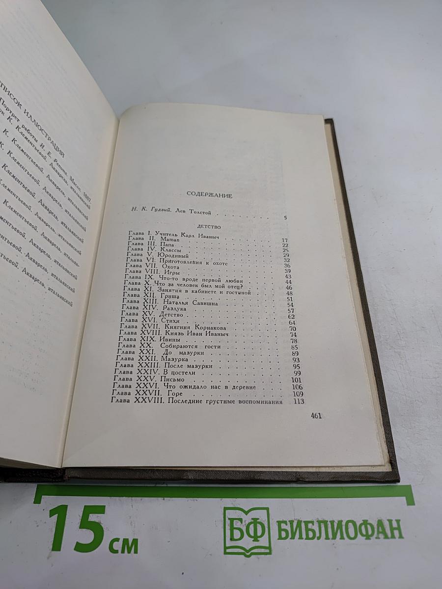 Собрание сочинений. Том первый: Детство. Отрочество. Юность